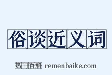 俗谈近义词是什么意思的图片